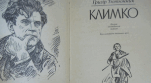Г.Тютюнник. "Климко". Літературний диктант