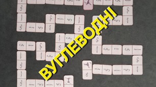 Доміно "Вуглеводні".