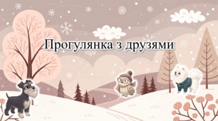 Презентація з курсу Швидкочитання на тему "Прогулянка з друзями"