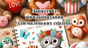 Заняття із швидкочитання до Дня Валентина  для маленьких сердець