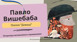 Павло Вишебаба Поезія війни "Доньці" ("Тільки не пиши мені про війну"). Щирість почуттів і безмежна батьківська любов. Презентація