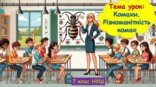 Презентація "Комахи. Різноманітність комах." 7 клас НУШ