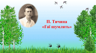 П. Тичина "Гаї шумлять"