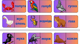 Доміно тварини читання 1 клас