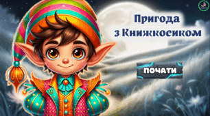 Презентація "Пригода з Книжкосиком". Підготовка до школи.