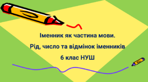 Іменник як частина мови. Рід, число та відмінок іменників 6 клас НУШ