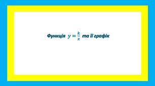 Функція у=k/x та її графік