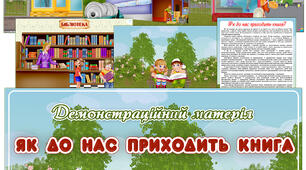 Демонстраційний матеріал "Як до нас приходить книга"