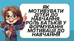Батьківські збори . Як мотивувати дітей до навчання. Роль батьків у формуванні мотивації до навчання