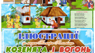 Ілюстрації до казки Т. Коломієць "Козенята і вогонь"