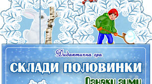 Дидактична гра "Склади половинки. Ознаки зими"