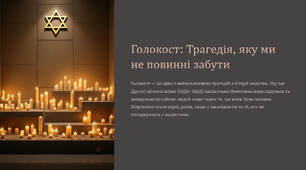 Голокост: Трагедія, яку ми не повинні забути
