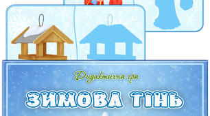 Дидактична гра "Зимова тінь"