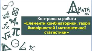 КР_Елементи комбінаторики, теорії ймовірності і математичної статистики