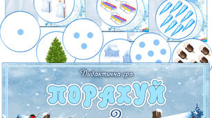 Дидактична гра "Порахуй. Зима"