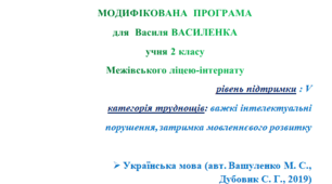 II семестр, "ІНП". Модифікована програма для 2 класу, «Українська мова та читання» Ч 1. (письмо). Автори: Вашуленко М. С., Дубовик С. Г., 2019)