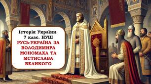 Презентація "Русь-Україна за Володимира Мономаха та Мстислава Великого" 7 клас. НУШ