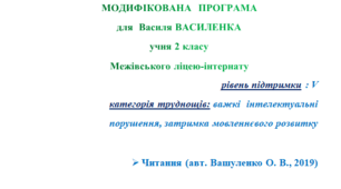 "ІНП" Модифікована програма для 2 класу, II сем.  «Українська мова та читання» Ч 2. (читання). Автори: Вашуленко О. В.  (2019)».