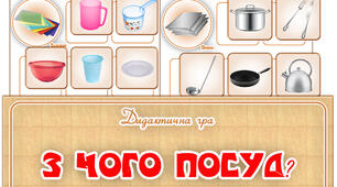 Дидактична гра "З чого посуд?"