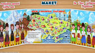 Макет "Моя Соборна Україна"