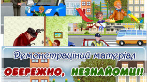 Демонстраційний матеріал "Обережно, незнайомці!"