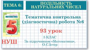 5 клас. Математика. Тематична контрольна (діагностична) робота № 6. ПОДІЛЬНІСТЬ НАТУРАЛЬНИХ ЧИСЕЛ 