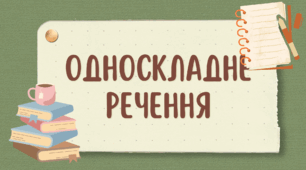 Односкладне речення. Варіант 1