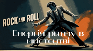 "ЕНЕРГІЯ РИТМУ В МИСТЕЦТВІ" (музична складова, 7 клас)