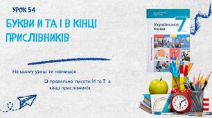 Букви и та і в кінці прислівників