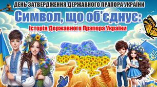 Презентація до Дня затвердження Державного Прапора України. Виховна година ": Символ, що об’єднує: Історія Державного Прапора України"