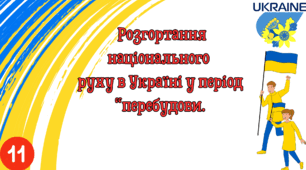  Розгортання національного руху в Україні в роки перебудови.