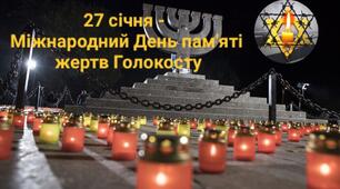 27 січня - Міжнародний день пам'яті жертв Голокосту
