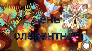 Сценарій психологічного заходу "Як зла чаклунка поцупила пелюстки квітки Толерантності"
