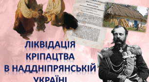 Ліквідація кріпацтва в Наддніпрянській Україні. Реформа 1861 р.