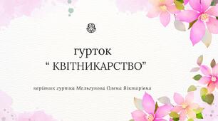 Виготовлення наочних посібників горшечкових культур.