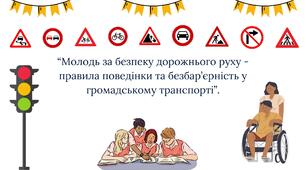 Презентація - “Молодь за безпеку дорожнього руху - правила поведінки та безбар’єрність у громадському транспорті”.