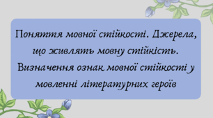 План-конспект та презентація "Поняття мовної стійкості. Джерела, що живлять мовну стійкість. Визначення ознак мовної стійкості у мовленні літературних героїв"