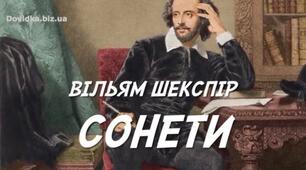 В. Шекспір. Сонети