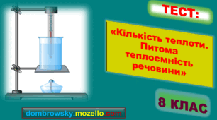 Тест за темою: «Кількість теплоти. Питома теплоємність речовини»