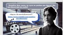 Презентація до ДНЯ  ПАМ’ЯТІ ПРО КРУТИ "Молодь у боротьбі за незалежність: від Крут до сьогодення"