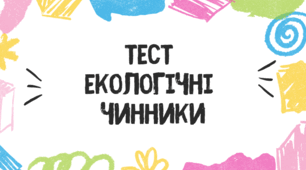 Тест для учнів 11 класу з теми "Екологічні чинники"