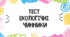 Тест для учнів 11 класу з теми "Екологічні чинники"