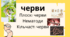 Черви: плоскі черви, нематоди, кільчасті черви. 7 клас нуш