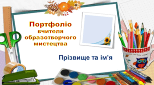Шаблон портфоліо вчителя образотворчого мистецтва