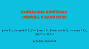 Навчальна програма «Фізика. 8  клас НУШ» (авт. Кремінський Б. Г., Гельфгат І. М., Божинова Ф. Я., Ненашев І. Ю., Кірюхіна О. О.)