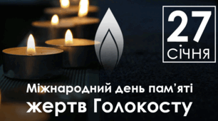 Інформація-звіт про проведені заходи до Дня пам'яті жертв Голокосту у 2025 році