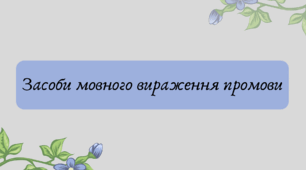 Презентація "Засоби мовного вираження промови"