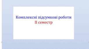 Комплексні підсумкові роботи, ІІ семестр за всіма чотирма групами результатів