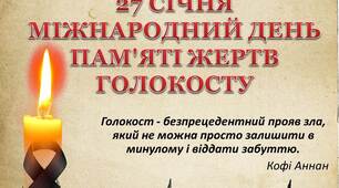 Міжнародний день пам'яті жертв Голокосту