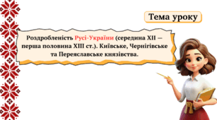 Роздробленість Русі-України (середина ХІІ – перша половина ХІІІ ст.)  Київське, Чернігівське та Переяславське князівства.
